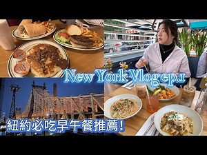 2023紐約｜Soho區必吃！紐約最夯早午餐推薦- Ruby's Café、長榮航空台北-紐約搭乘機餐分享- New York Vlog ep.1