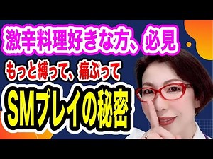 【SMプレイと激辛料理の秘密～ヒトはSMプレイを愛し、ストレスを感じたら辛い物を食べる～女医 富永喜代のセックスオンライン講座】