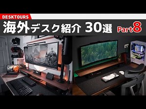 おしゃれな海外デスクを覗いてみよう#8【30選】｜デスクツアー/机紹介/デスク周り紹介/部屋紹介