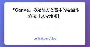 「Canva」の始め方と基本的な操作方法【スマホ版】｜自動化は金曜日