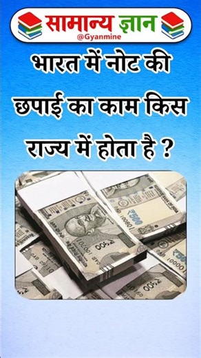 भारत में नोट की छपाई का काम किस राज्य में होता है ? #gk #gkquiz #gkquestions #shorts #trending#viral