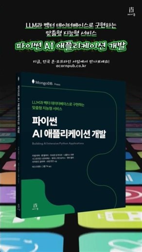"파이썬 AI 애플리케이션 개발"( LLM과 벡터 데이터베이스로 구현하는 맞춤형 지능형 서비스)