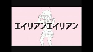 【IA】 エイリアンエイリアン 【VOCALOIDカバー】