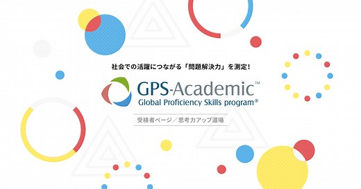 GPS-Academic 受検者ページ