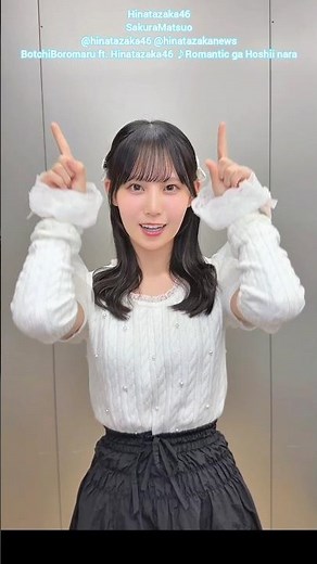 松尾桜 ロマンティックがほしいなら 踊ってみた♪ぼっちぼろまる×日向坂46 TVアニメ『逃げ上手の若君』第2期ED