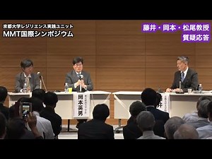 【MMTシンポ-4】藤井聡・岡本英男・松尾匡 質疑応答（2019年7月16日、MMT国際シンポジウムより）