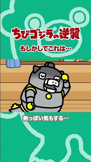 「もしかしてこれは・・・」TVアニメ『ちびゴジラの逆襲 』