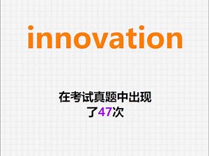 高频单词：innovation