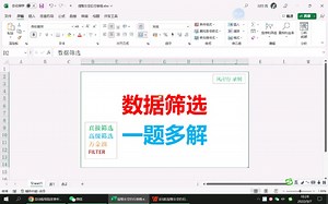 数据筛选一题四解：直接、高级、万金油、FILTER