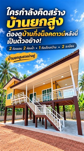 ใครกำลังคิดสร้างบ้านยกสูง 2.5 เมตรขึ้นไป ต้องดูบ้านกึ่งน็อคดาวน์หลังนี้เป็นตัวอย่าง! #สมุทรสงคราม