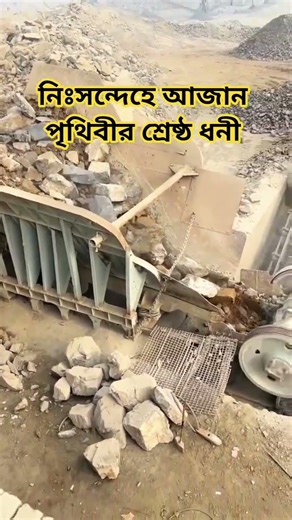 প্রিয় বন্ধুরা নিঃসন্দেহে আজান পৃথিবীর শ্রেষ্ঠ ধনী #unfrezzmyaccount #travel #machine 🙏👍🥲🌹💐🌹💐🌹💐