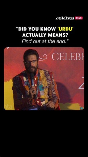 Is Urdu the most versatile language in the world? Jaaved Jaaferi thinks so! Watch him explain why an "Urdu-daan" can pronounce almost any language perfectly. Watch the complete video - https://www.youtube.com/watch?v=VIkxPTVf894 Watch Jaaved Jaafrey in conversation with Atika Farooqui reveals how classic cinema and old songs bridged the gap between English and Urdu in his life. A beautiful reminder that language isn’t just studied; it’s lived. . . #JaavedJaaferi #UrduLove #Cinema #JashneRekhta #