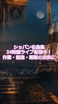 #6 🎹 ショパン名曲集 24時間 作業用BGM | 勉強・睡眠・リラックス 癒しのピアノ クラシック | Chopin Live 24/7 #chopin
