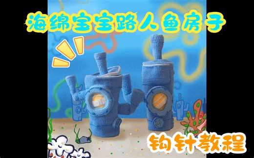 【魔豆乐园】什么？派大星被抓走了？！海绵宝宝路人鱼房子水瓶包包钩针教程