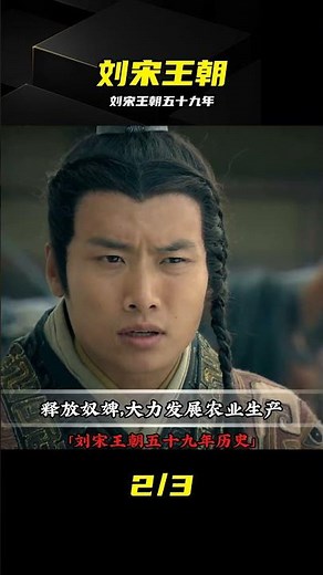 劉宋王朝五十九年興衰，一口氣看懂皇權爭斗 #刘宋王朝 #五十九年 #历史盘点 #以史为鉴 #南北朝