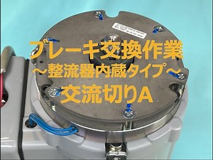ブレーキ交換作業~整流器内蔵タイプ 交流切りA~