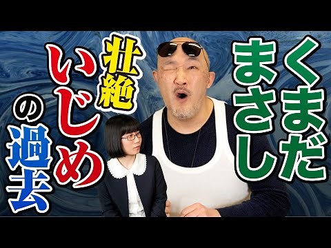 【くまだまさし】壮絶いじめ克服の劇的エピソードを告白してくれました