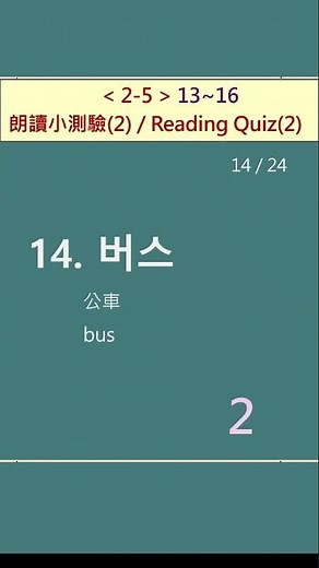 [3-Second Reading Challenge!] Korean Word Pronunciation Quiz（2）13 ~16 (ㄱ–ㅈ)