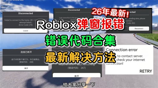 26年最新解决Roblox踢号发生错误连接错误闪退报错，279 268 277 262等问题