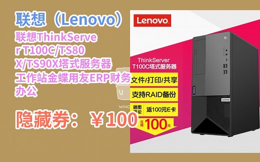 [JD狂欢来袭] 联想ThinkServer T100C/TS80X/TS90X塔式服务器工作站金蝶用友ERP财务办公 T100C【酷睿6核 i5-104