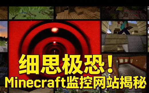 [中配]细思极恐！Minecraft监控网站揭秘 - RetroGamingNow