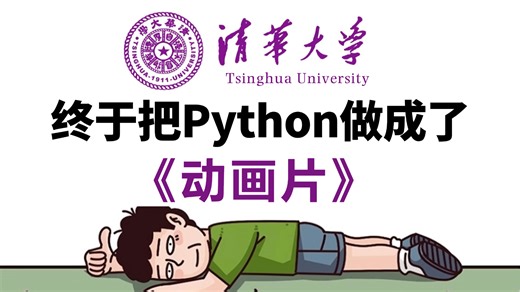 【全748集】清华大佬终于把Python全套教程讲完了！2025完整版，从零基础小白到Python全栈，学完即可就业！让你少走99%的弯路！存下吧！很难找全的！