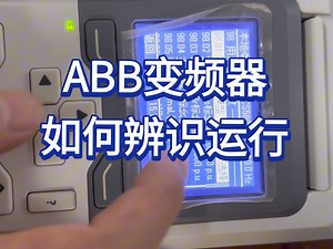 ABB ACS580变频器如何进行辨识运行