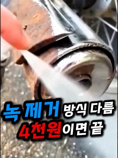 👆구매링크 프로필 No.391번 크롬 스프레이 👆 구매 방법 1.좋아요 하트 버튼위 주황색 동그라미 ‘쓸데있템’ 클릭 2.프로필 하단 영어 👉 https://link.inpock.co.kr/sulitem 클릭 ↓ 위 링크는 애드픽 활동의 일환으로 일정액의 수수료를 제공받습니다. (소비자에게 추가 비용은 발생하지 않습니다.) 3.상품 No.391번 확인 후 구매 #녹제거 #녹제거스프레이 #꿀템 #녹 #생활꿀템 #크롬스프레이