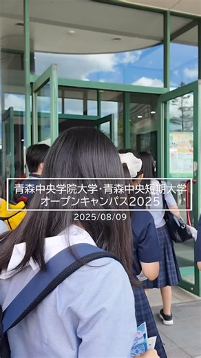 青森中央学院大学・青森中央短期大学 学園広報・高大連携課 | 本日のオープンキャンパスにご参加いただき、ありがとうございました たくさんの方にお越しいただきました 次回は学園祭（翔麗祭）の時に 9月20日（土）にフリー参加型オープンキャンパス 「みらいセレクト」を開催します また、9月20日（土）、21日（日）進学相談会も開催します... | Instagram