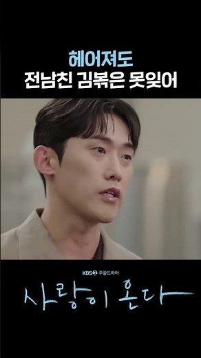 Can't forget my ex's kimchi fried rice even after the breakup #shorts [Love Comes] | KBS Broadcast