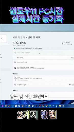 윈도우11 PC시간 실제시간과 동기화해서 맞추는 2가지 방법