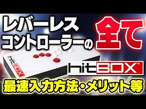 【最速入力方法】レバーレスコントローラー(HitBox)の全てが詰まっている動画【スト5・カワノ】