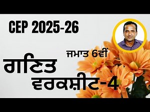 Class 6th Math CEP worksheet 4 fully solved । 6th class cep math practice sheet-4 #pseb​​ #class6