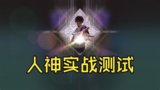 【地平线行者】轮到我出击了-人神特种1T试水