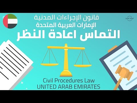 UAE Law Graf | Court decision review التماس اعادة النظر شرح مصور قانون الإجراءات المدنية - الرافعي