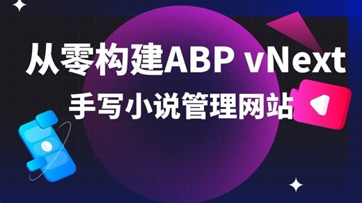 从零构建ABP vNext，手写小说管理网站 1232B
