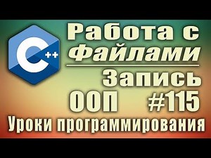 Working with C++ files. Writing to a file. C++ offstream. Learning C++ for beginners. Lesson #115