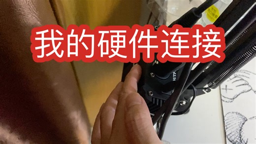 第二节 我的硬件连接