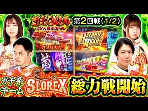 【立ち回りに定評があるガチ系演者集結！一体どのような実戦に！？後編は来週6/19配信で2分割配信！】 ガチンコバトル GK大阪本店の陣 第2話 前編【諸積ゲンズブール/リノ/龍馬ジュン/千鶴】