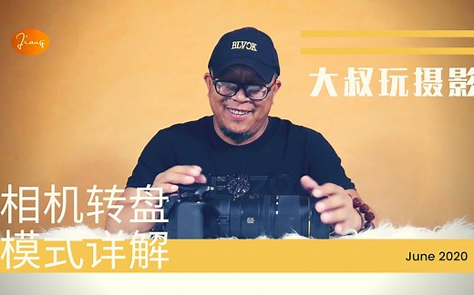 相机转盘上M、AV、TV模式代表什么意思？如何选择适合自己的模式？大叔带你玩转摄影。