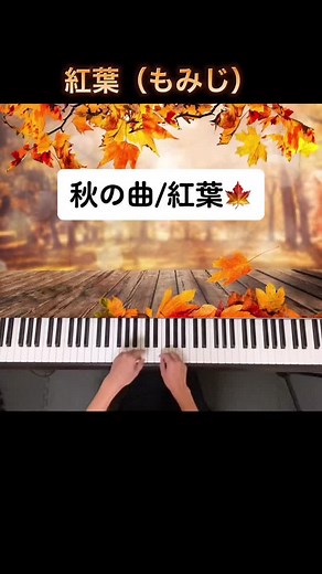 秋の曲の定番🎹紅葉🍁を演奏しました。歌詞がちょっと難しいけど素敵な曲‼️オリジナルアレンジです❤️#保育士 #もみじ #紅葉#秋の曲 #ピアノ演奏
