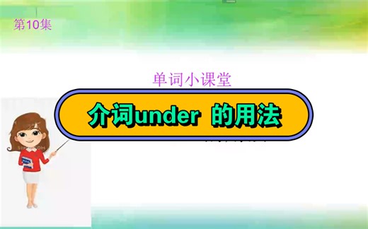 介词under 的用法