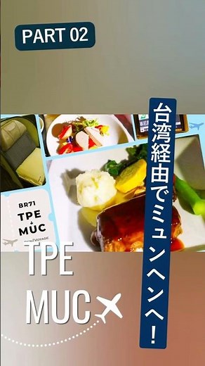 【エバー航空BR71搭乗記】ロイヤルローレルで行く至高の機内食ルポ #エバー航空 #evaair #台湾経由で欧州へ #搭乗記 #ロイヤルローレル #ビジネスクラス
