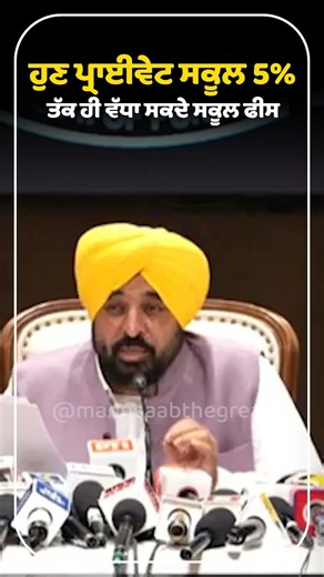 ਹੁਣ Private School 5% ਤੱਕ ਹੀ ਵੱਧਾ ਸਕਦੇ School Fees 📚 | CM Mann | Education Department | AAP Govt