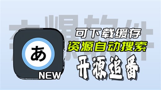 【分享1000款夯爆软件】5.3.2版本animeko怎么会这么好用！