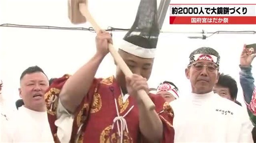 【3月1日国府宮はだか祭り】およそ2000人が参加 大鏡餅づくりはじまる