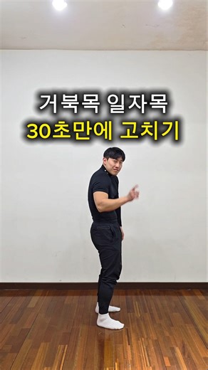 거북목, 일자목 30초만에 고치기