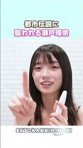 都市伝説に襲われる瀬戸環奈【セトカン切り抜き】