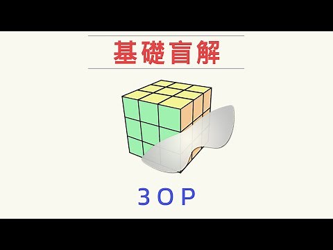 3-Cycle Orientation Permutation (3OP)解法教學 | 一小時學盲解 魔術方塊系列