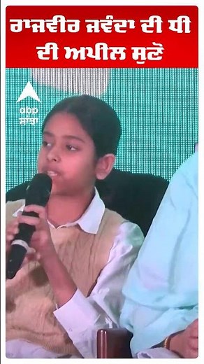 ਰਾਜਵੀਰ ਜਵੰਦਾ ਦੀ ਧੀ ਦੀ ਅਪੀਲ ਸੁਣੋ | Rajvir Jawanda